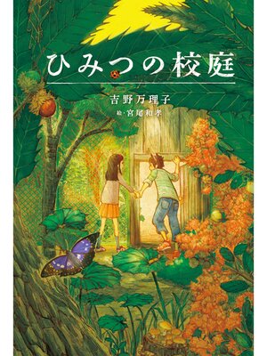 cover image of ひみつの校庭
